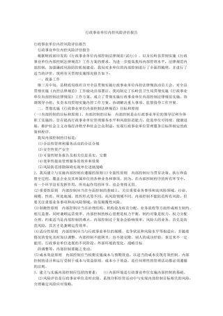 行政事业单位内控风险评估报告