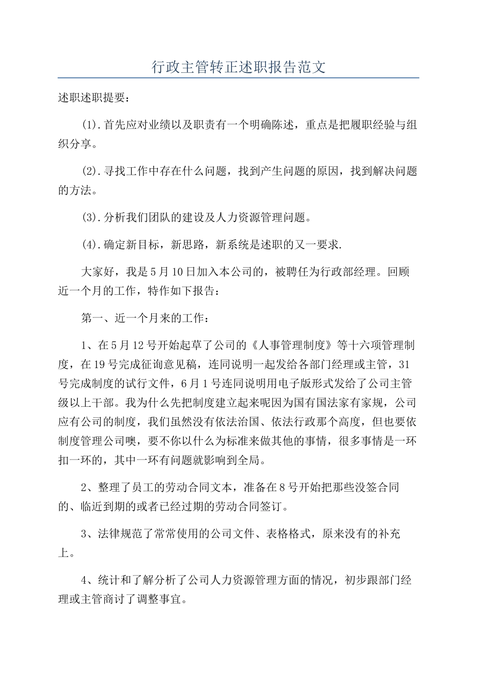 行政主管转正述职报告范文_第1页