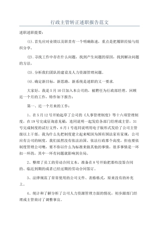 行政主管转正述职报告范文