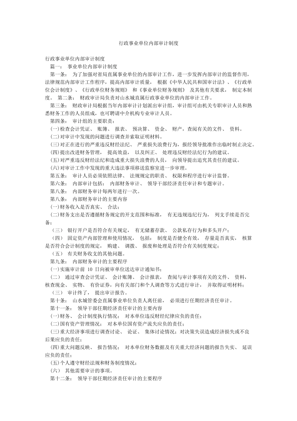 行政事业单位内部审计制度_第1页