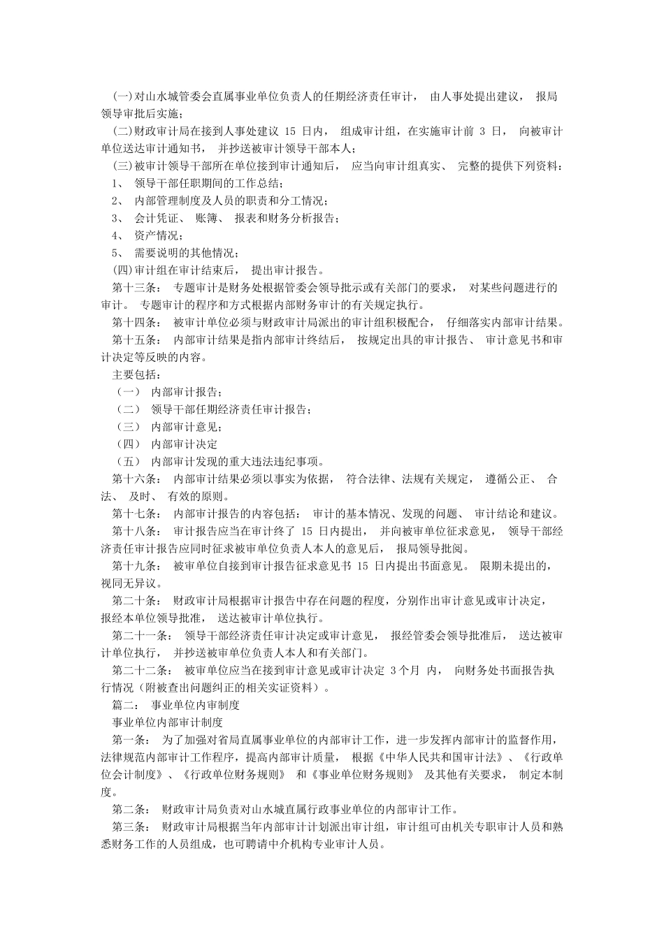 行政事业单位内部审计制度_第2页