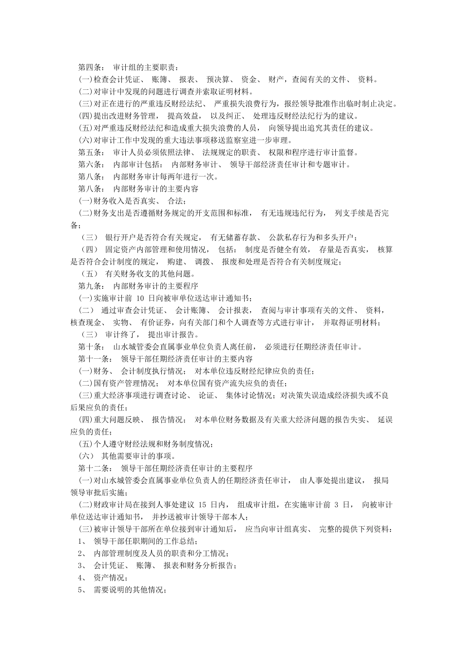 行政事业单位内部审计制度_第3页
