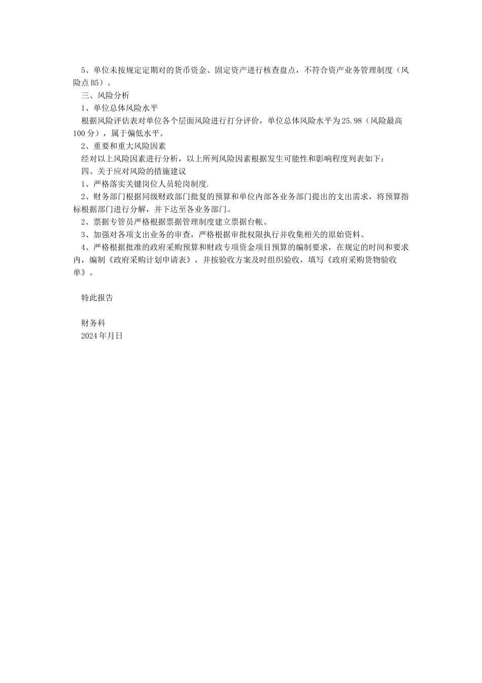 行政事业单位内控风险评估报告[1]_第2页