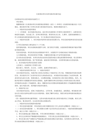 行政事业单位内控风险评估报告[1]