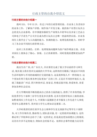 行政主管的自我介绍范文