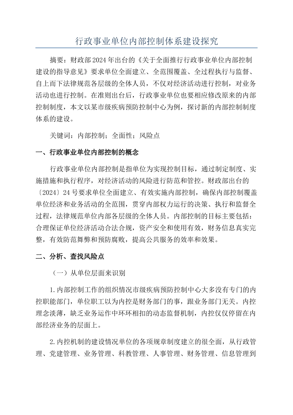 行政事业单位内部控制体系建设探究_第1页