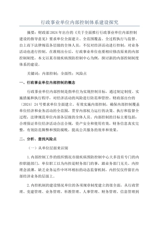行政事业单位内部控制体系建设探究