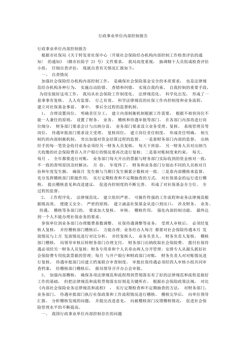 行政事业单位内部控制报告_第1页