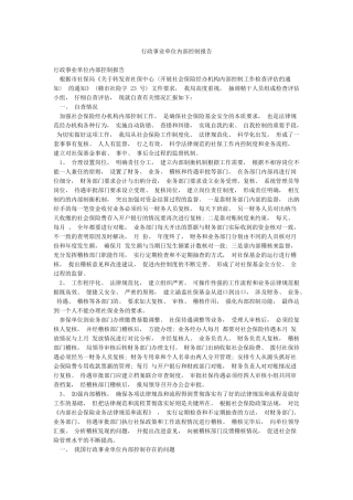 行政事业单位内部控制报告