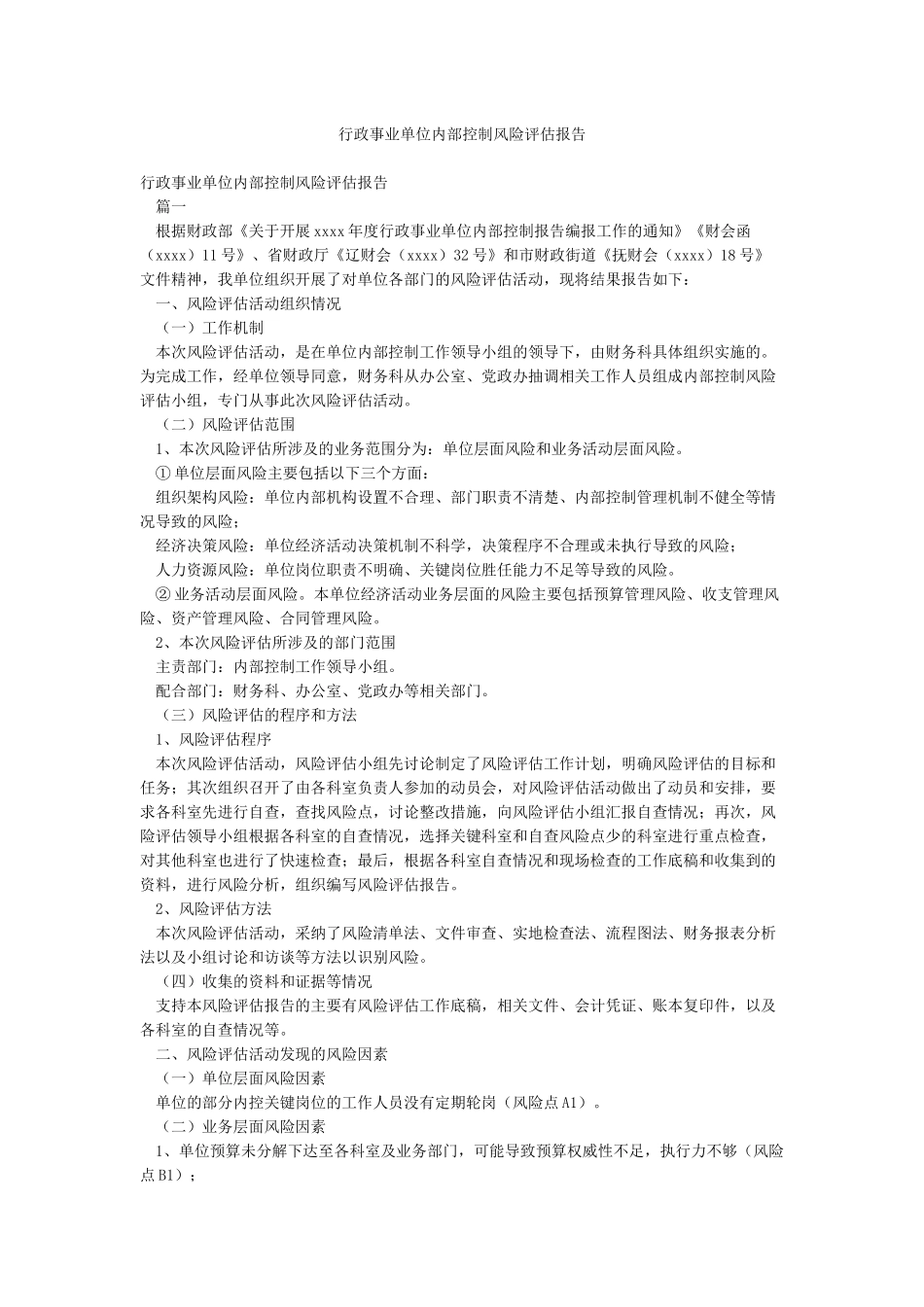 行政事业单位内部控制风险评估报告_第1页