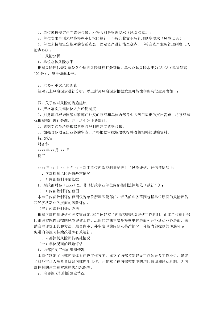 行政事业单位内部控制风险评估报告_第2页