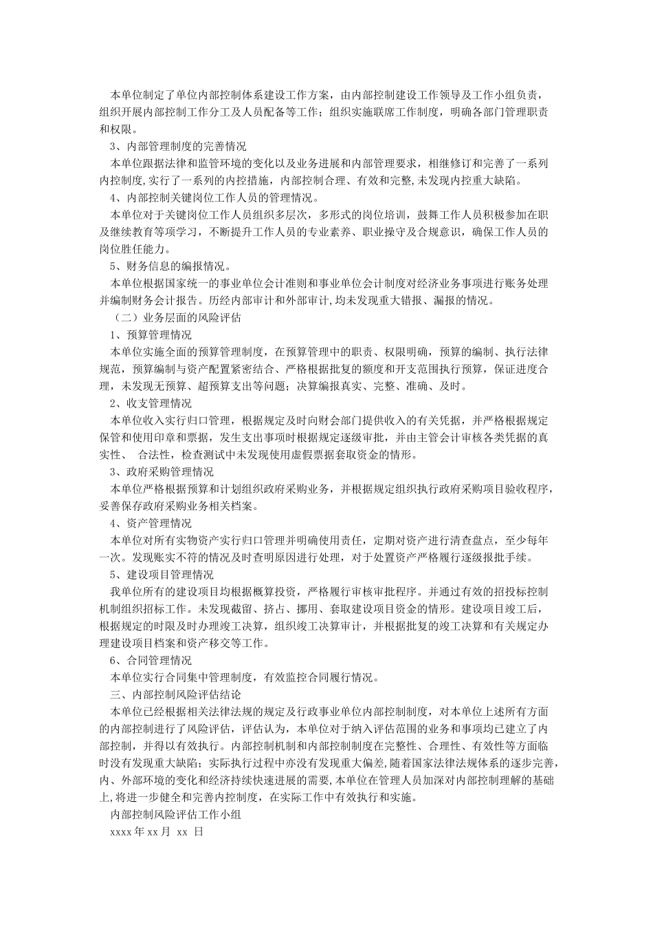 行政事业单位内部控制风险评估报告_第3页