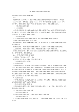 行政事业单位内部控制风险评估报告
