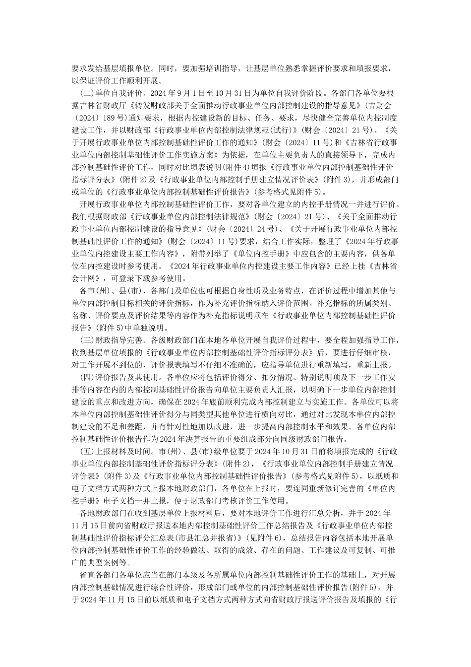 行政事业单位内部控制基础性评价方案_第2页