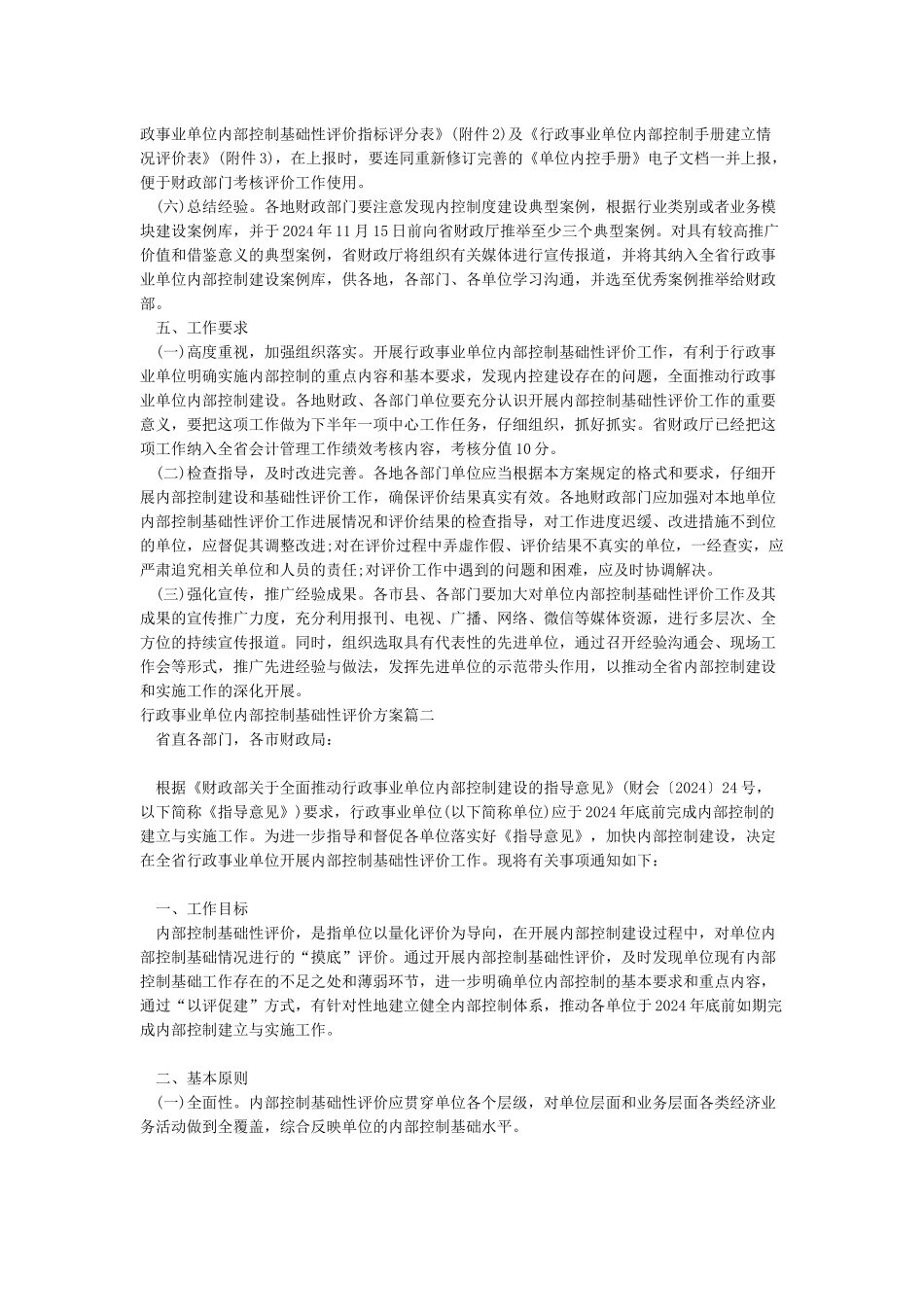 行政事业单位内部控制基础性评价方案_第3页
