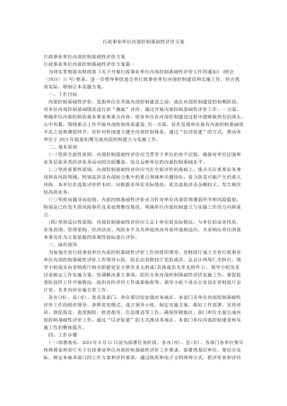 行政事业单位内部控制基础性评价方案