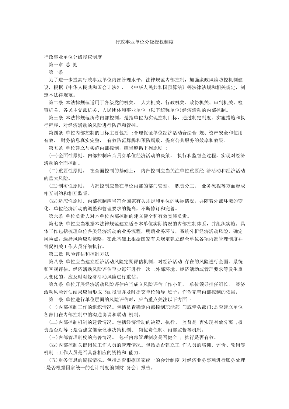 行政事业单位分级授权制度_第1页