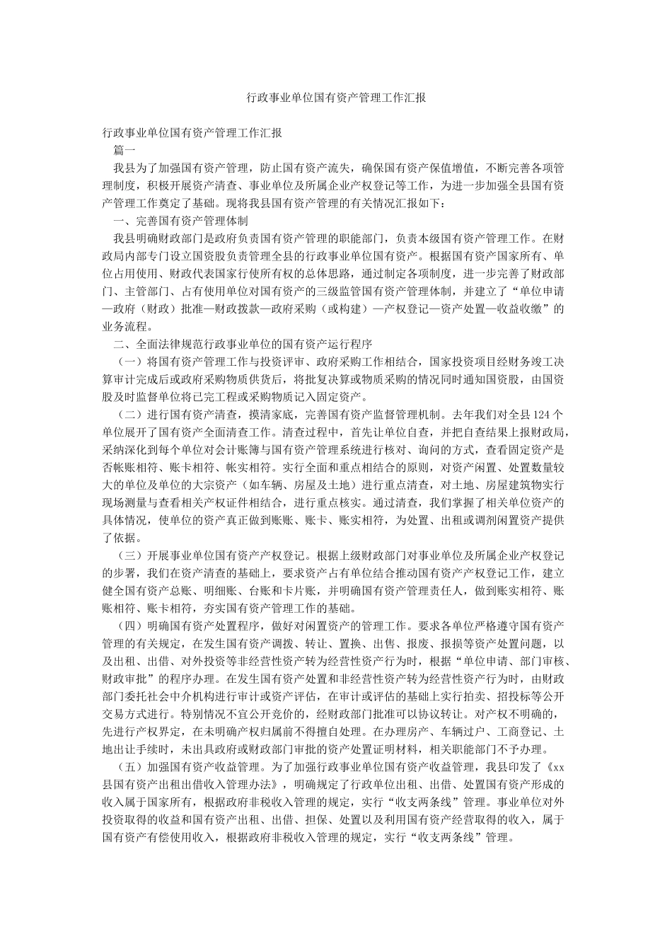 行政事业单位国有资产管理工作汇报_第1页