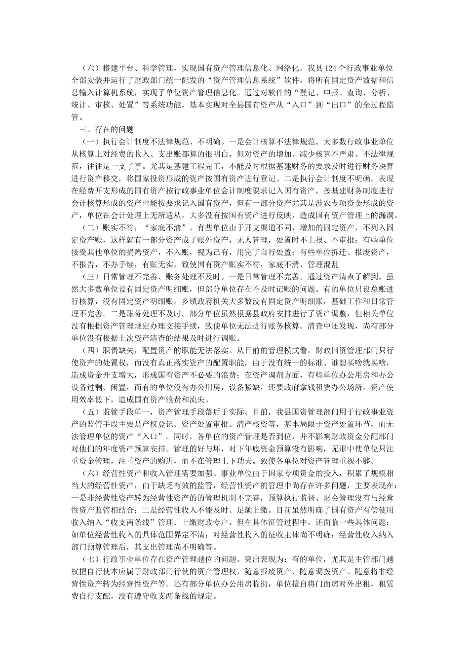 行政事业单位国有资产管理工作汇报_第2页