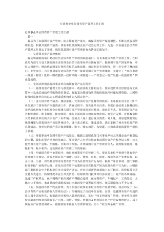 行政事业单位国有资产管理工作汇报
