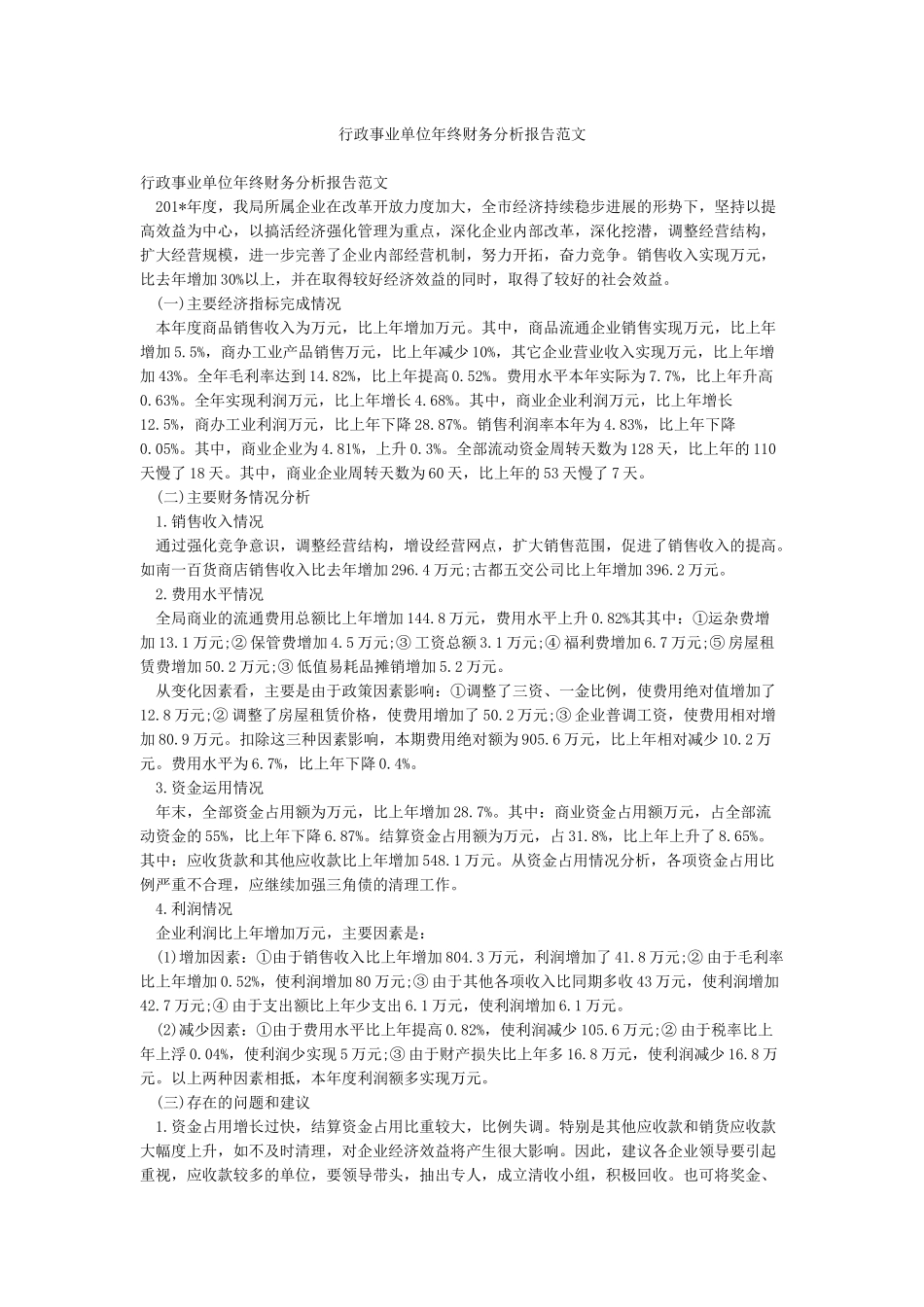 行政事业单位年终财务分析报告范文_第1页