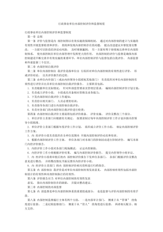 行政事业单位内部控制评价和监督制度