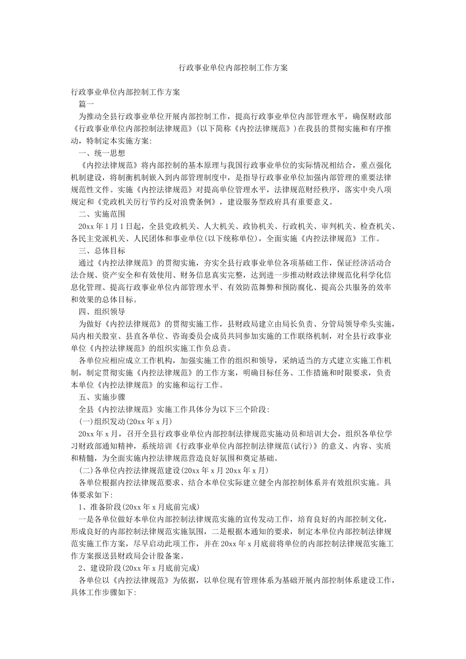 行政事业单位内部控制工作方案_第1页