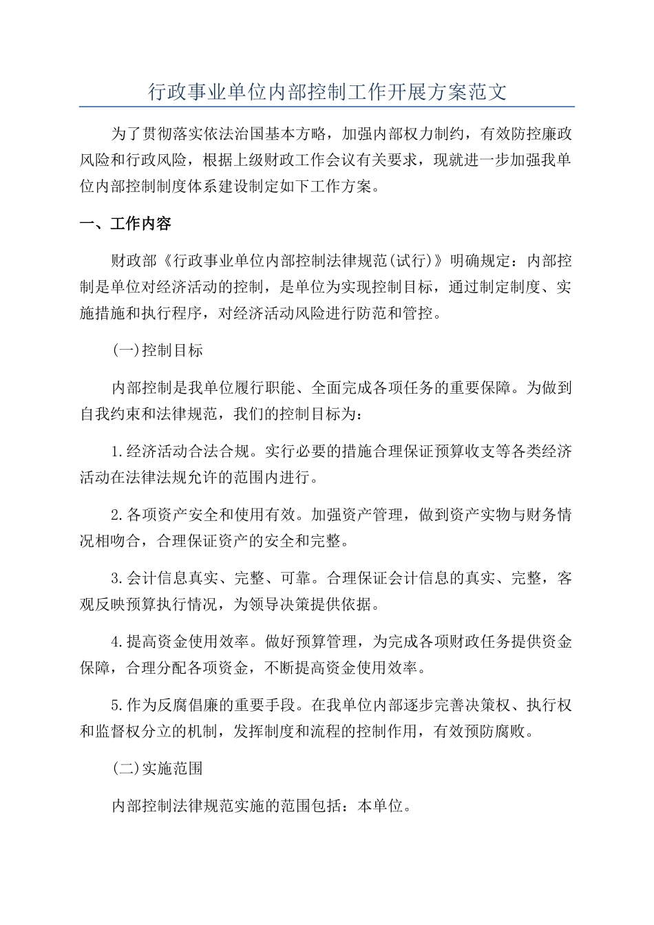 行政事业单位内部控制工作开展方案范文_第1页