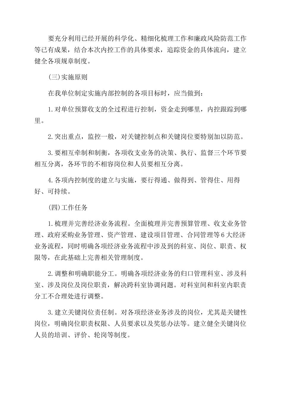 行政事业单位内部控制工作开展方案范文_第2页