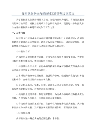 行政事业单位内部控制工作开展方案范文