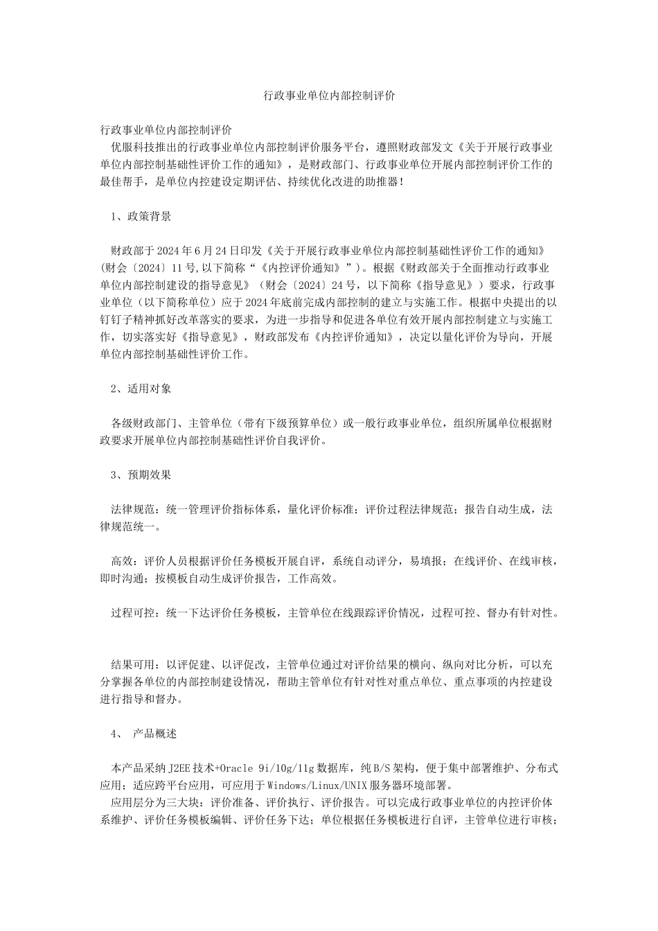 行政事业单位内部控制评价_第1页