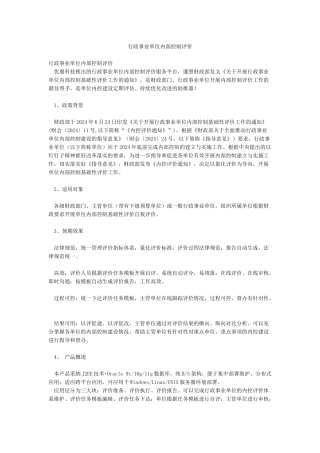 行政事业单位内部控制评价