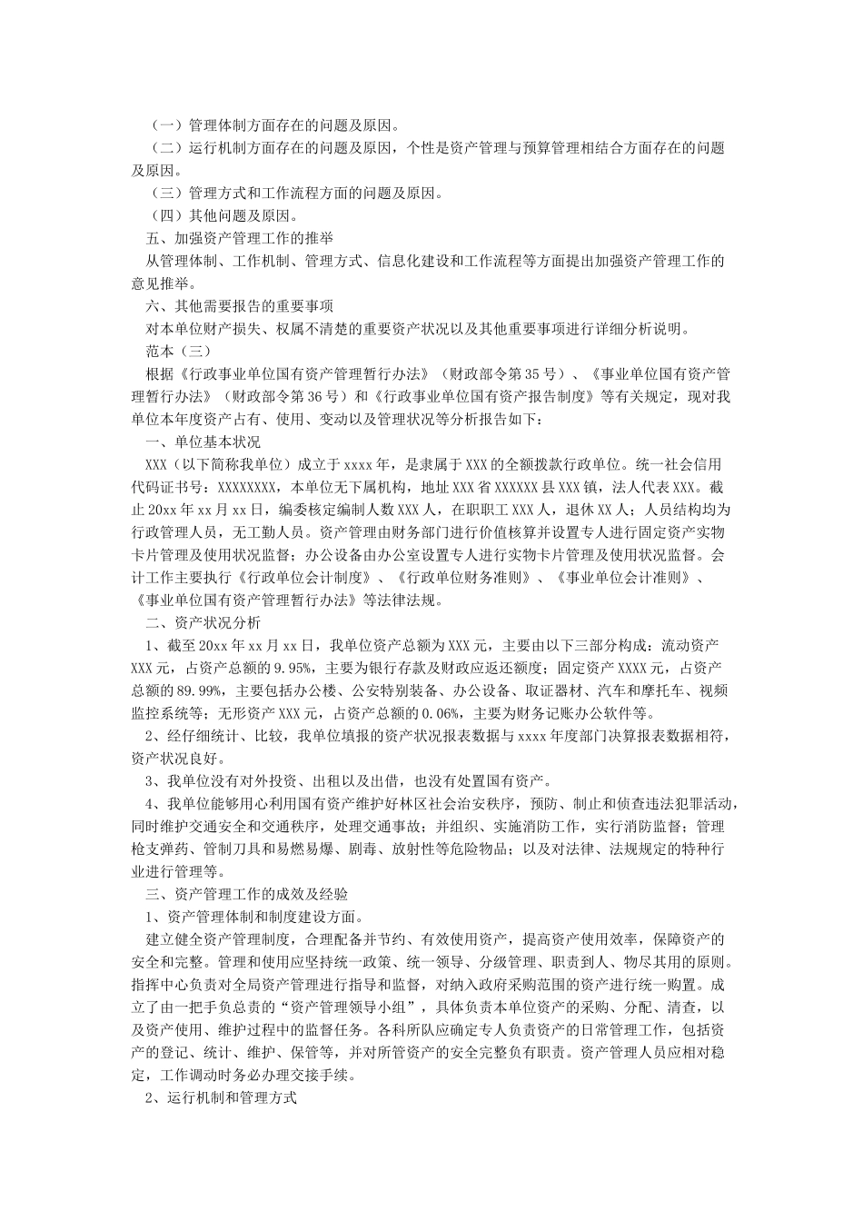 行政事业单位资产分析报告(范本5篇)_第2页
