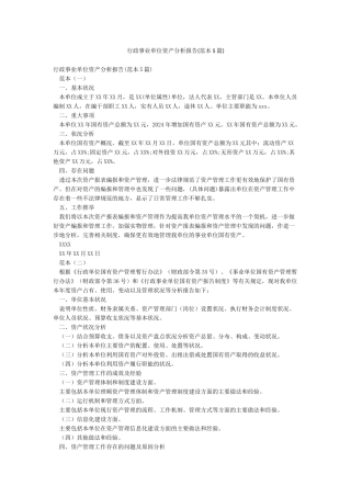 行政事业单位资产分析报告(范本5篇)