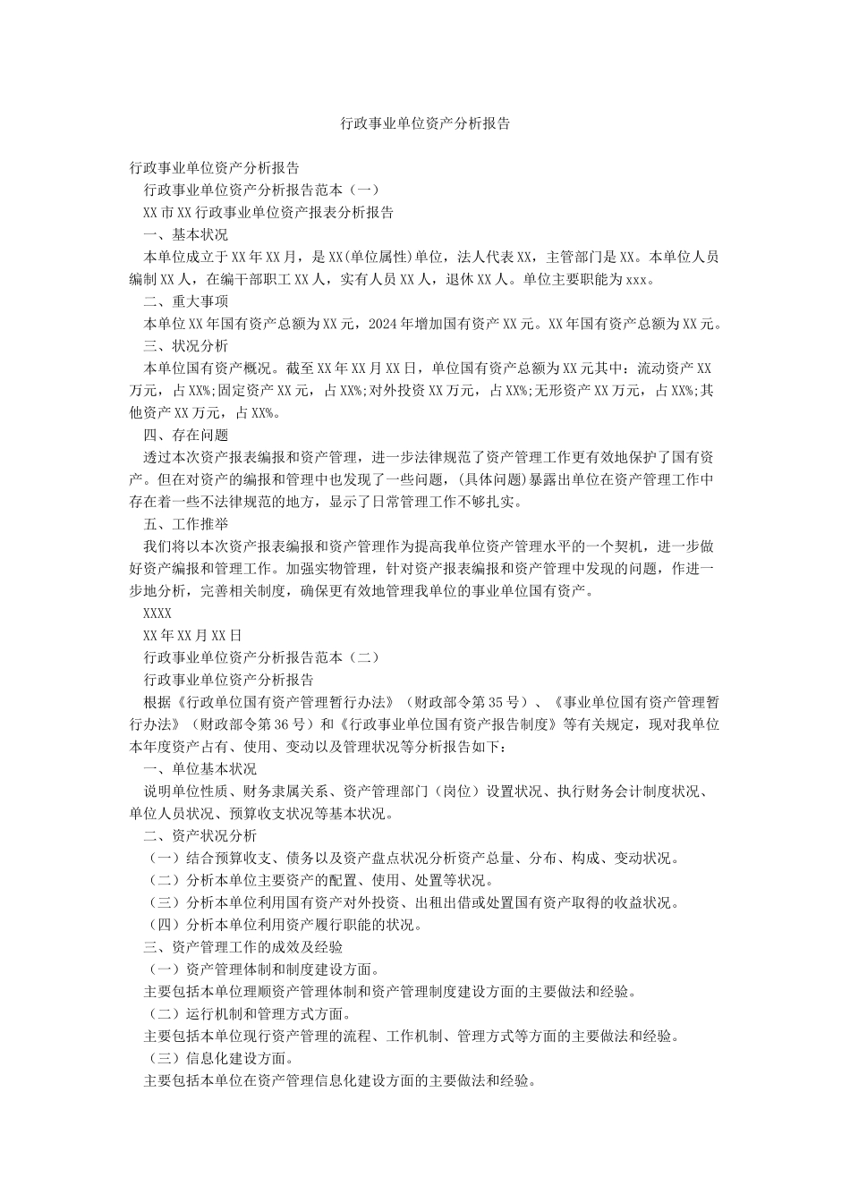 行政事业单位资产分析报告_第1页