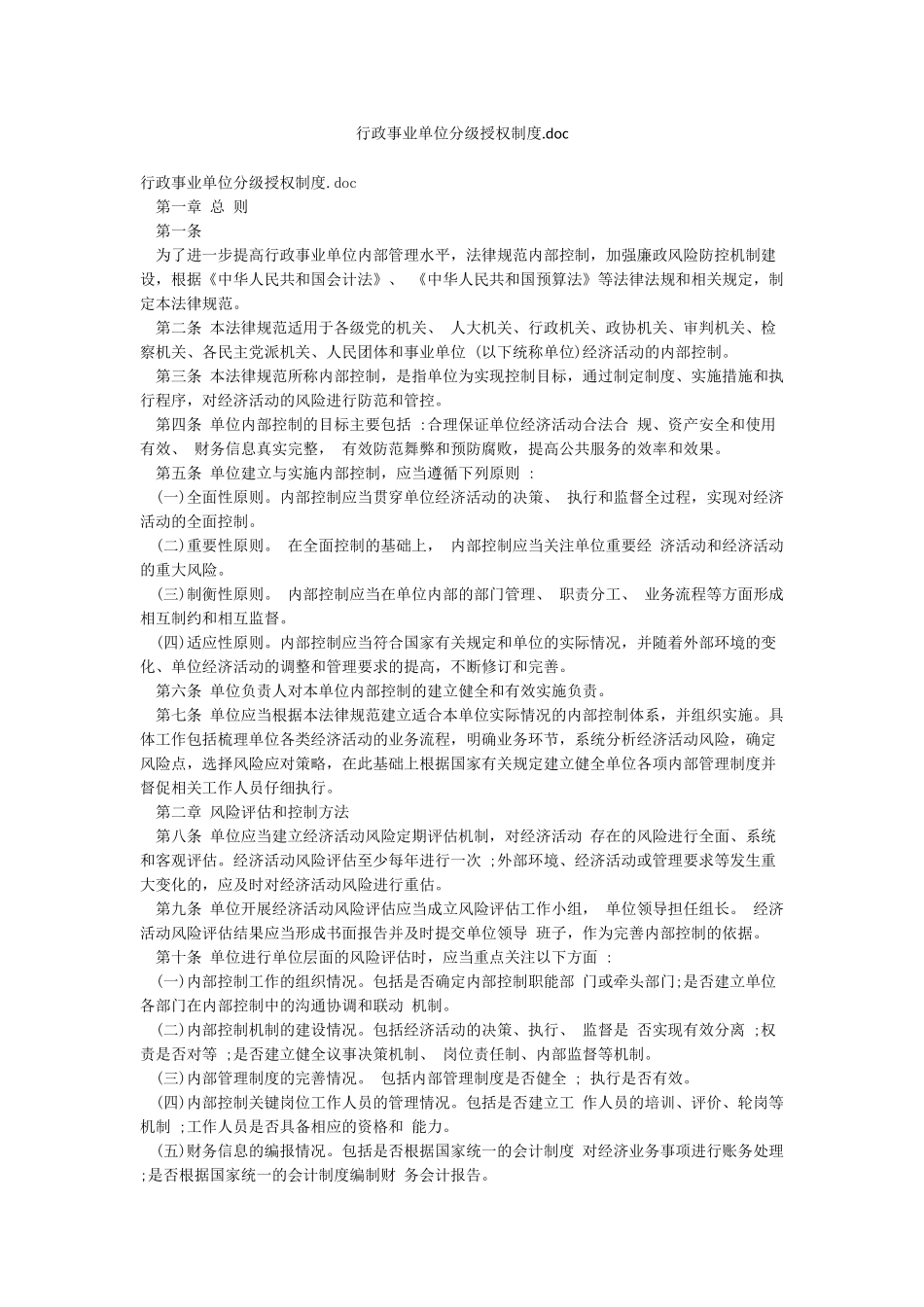 行政事业单位分级授权制度doc_第1页