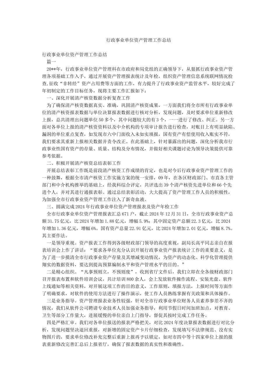 行政事业单位资产管理工作总结_第1页