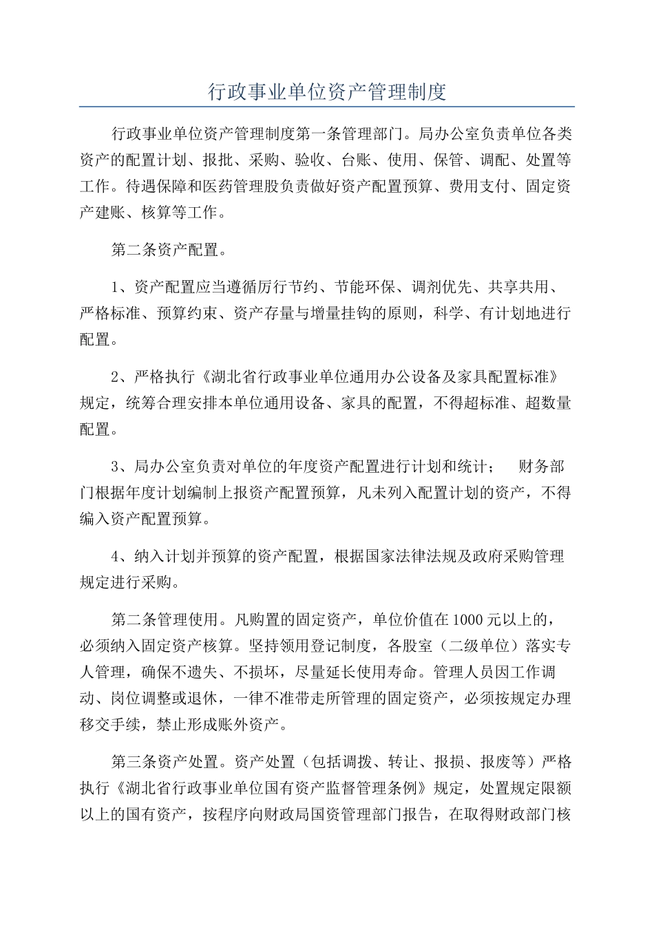 行政事业单位资产管理制度_第1页
