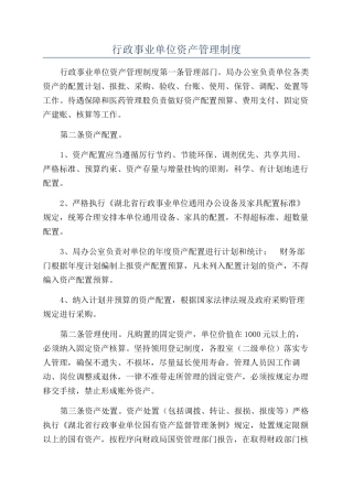 行政事业单位资产管理制度