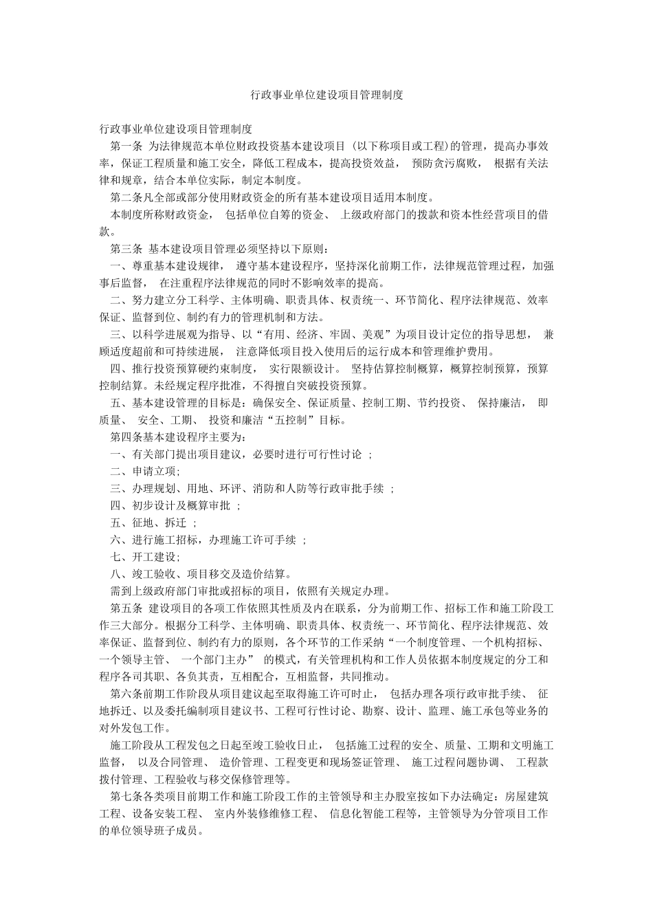 行政事业单位建设项目管理制度_第1页