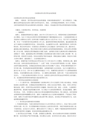 行政事业单位货币资金内控制度