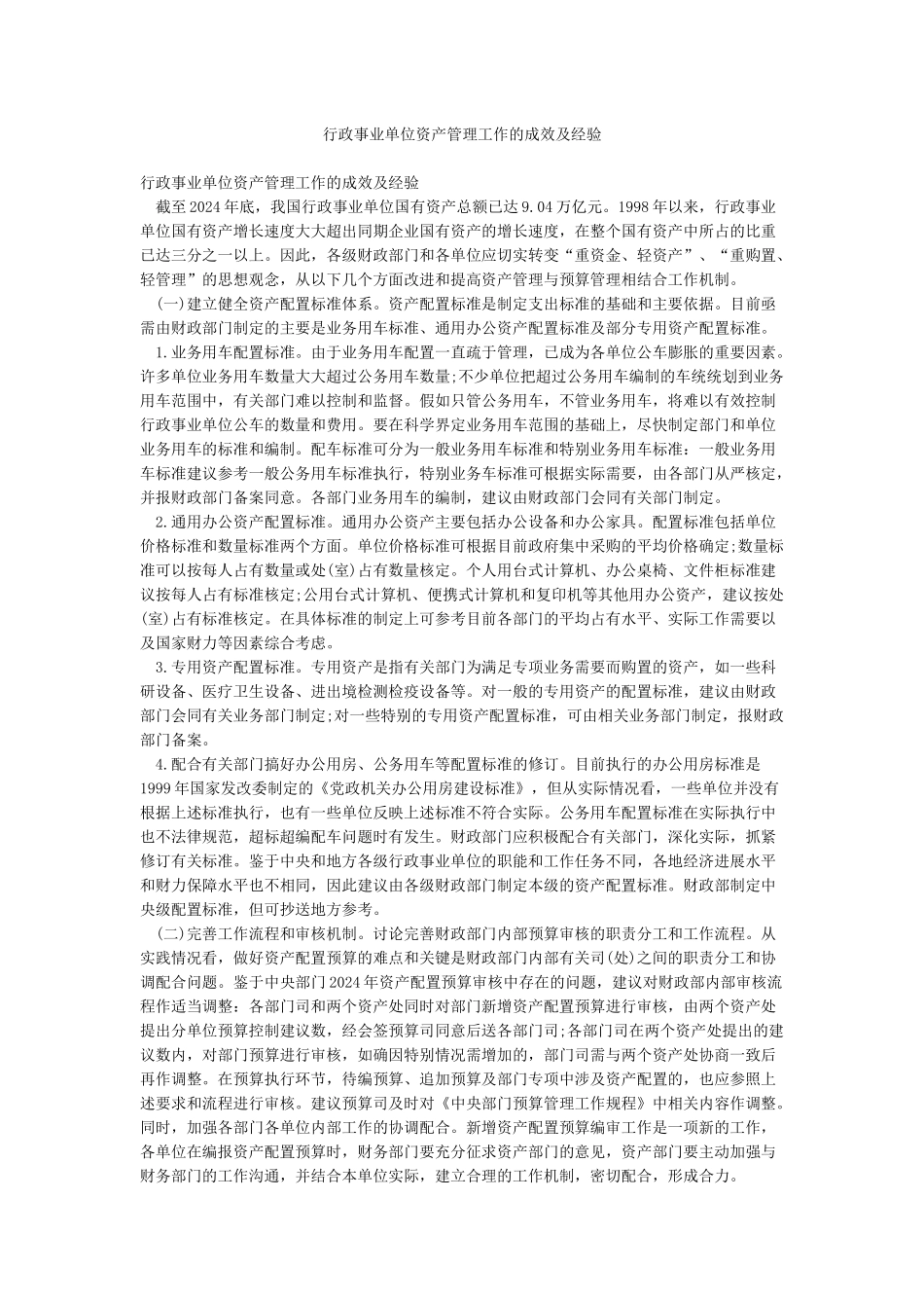 行政事业单位资产管理工作的成效及经验_第1页
