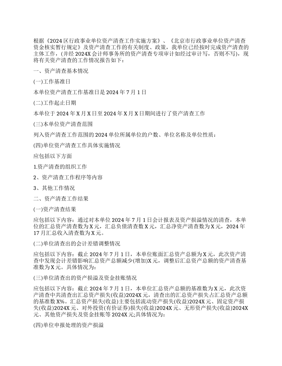 行政事业单位资产清查工作报告_第1页