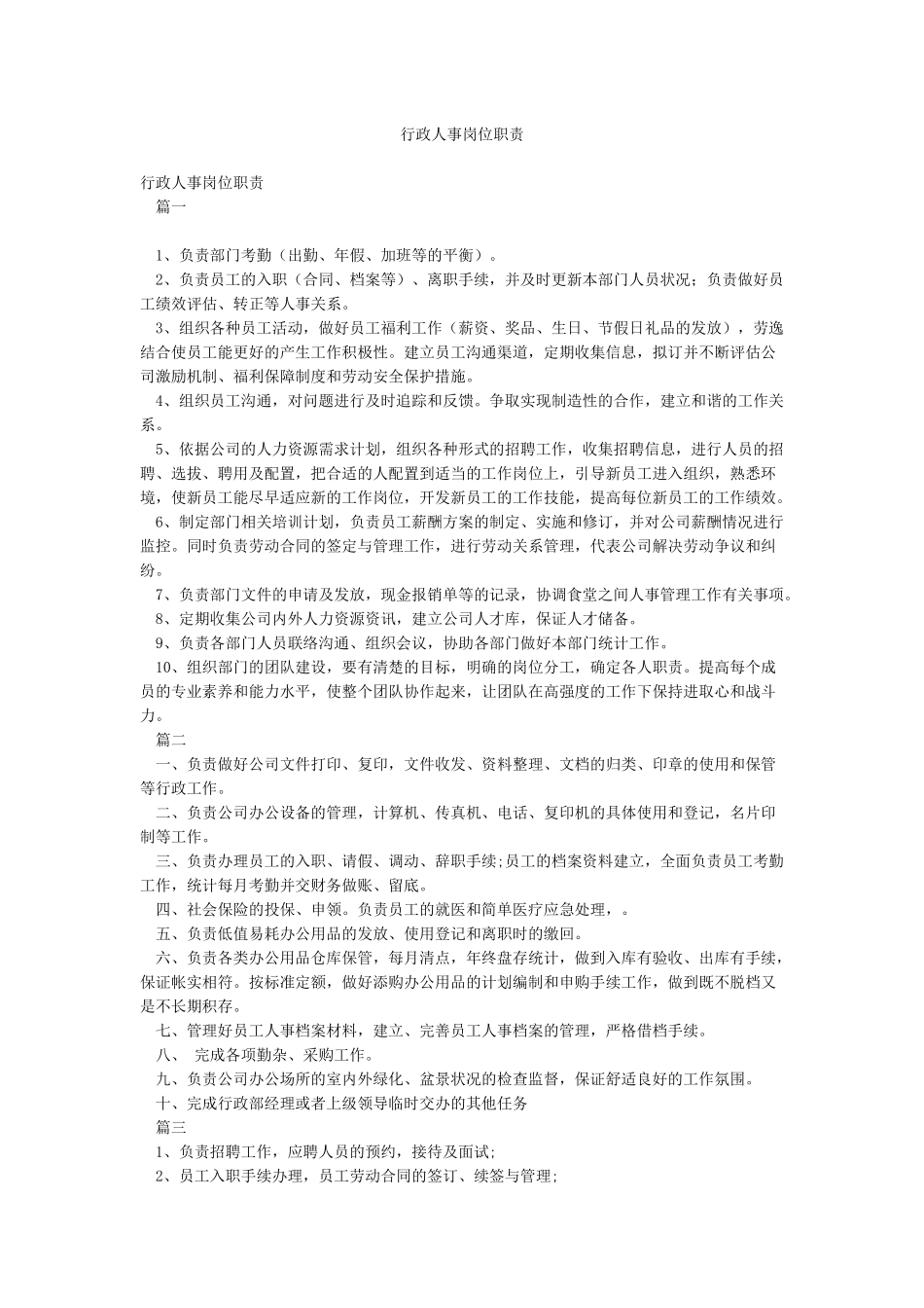 行政人事岗位职责_第1页