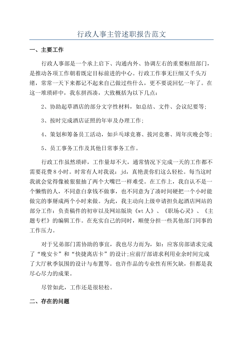 行政人事主管述职报告范文_第1页