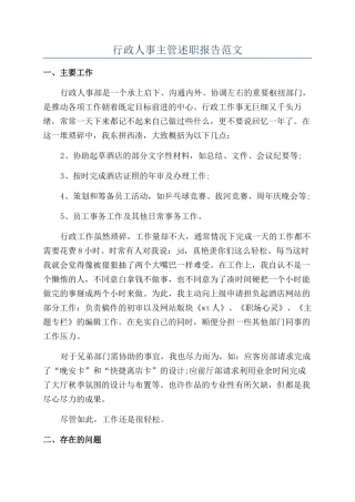 行政人事主管述职报告范文