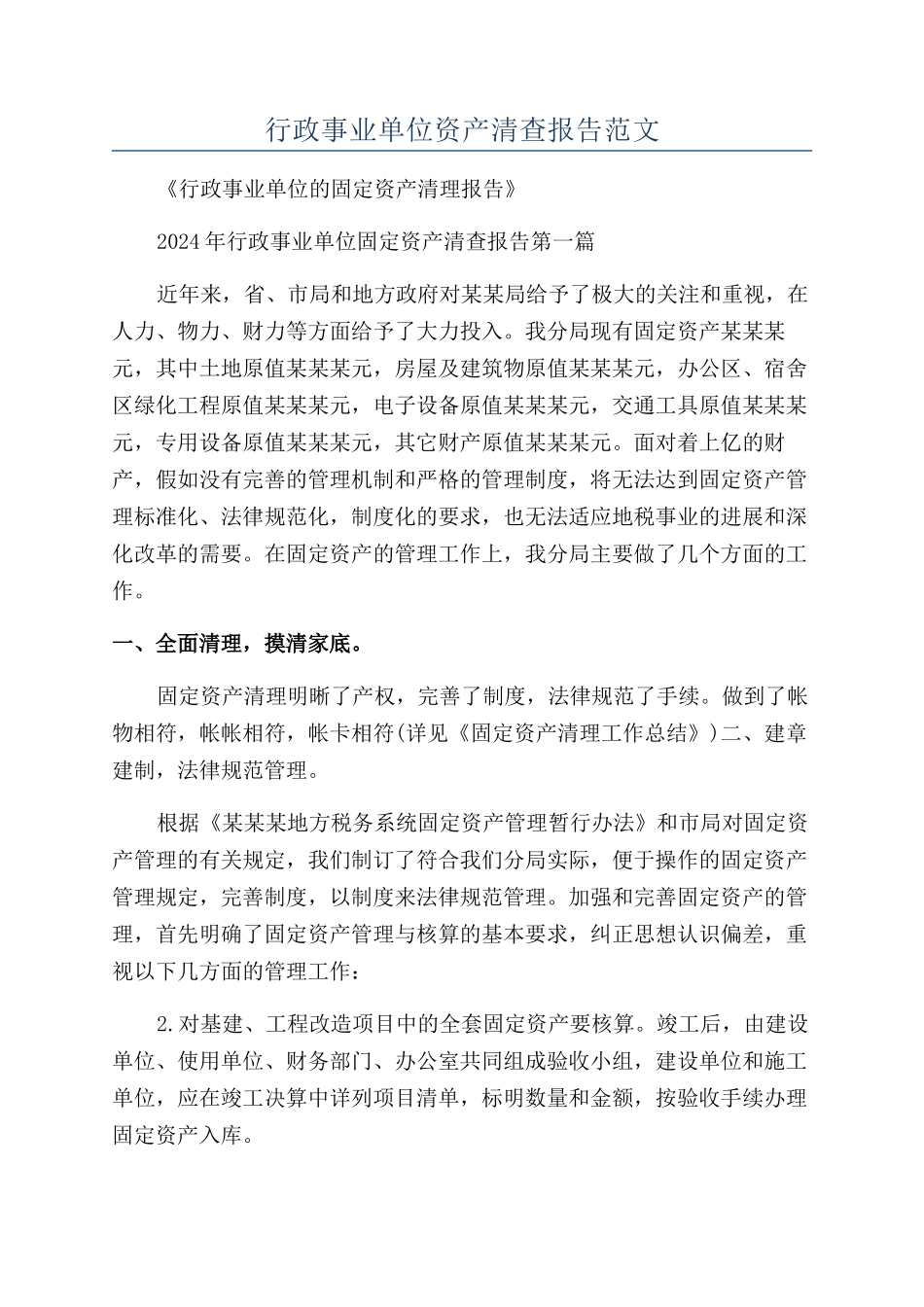 行政事业单位资产清查报告范文_第1页