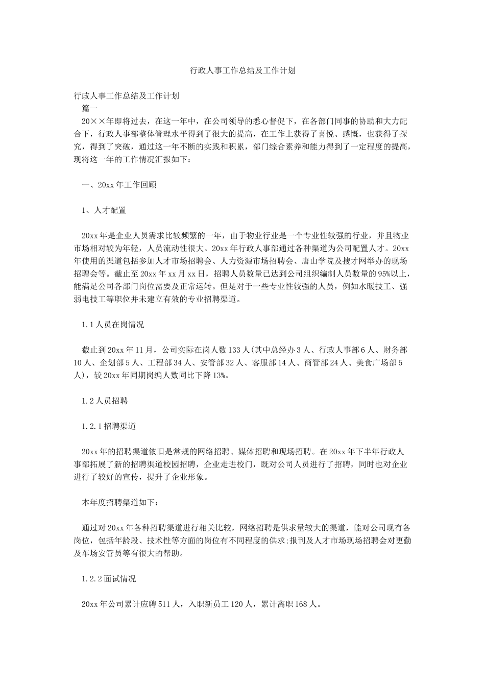 行政人事工作总结及工作计划_第1页