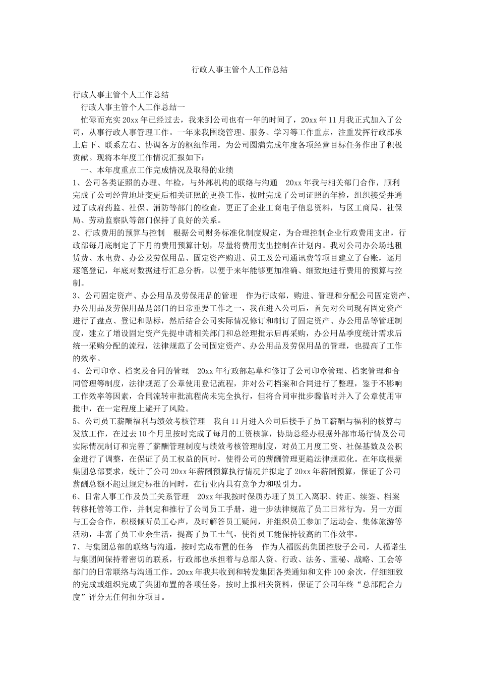 行政人事主管个人工作总结_第1页