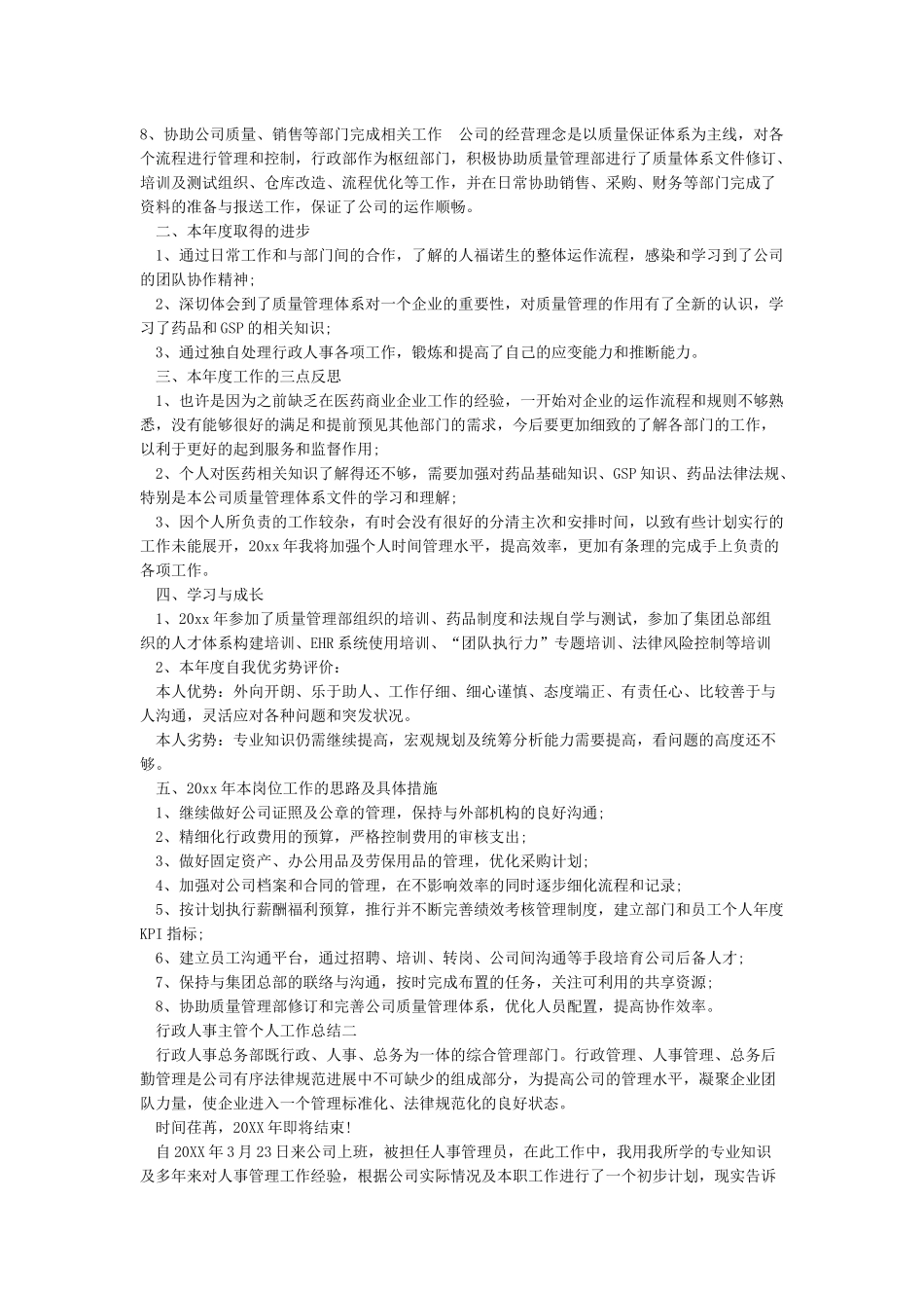 行政人事主管个人工作总结_第2页